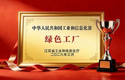 远东复合技术荣膺国家级“绿色工厂”称号