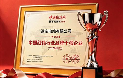 远东电缆荣膺「中国线缆行业品牌十强」企业