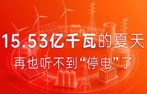 15.53亿千瓦平稳度夏，远东助力中国电网交出硬核答卷！