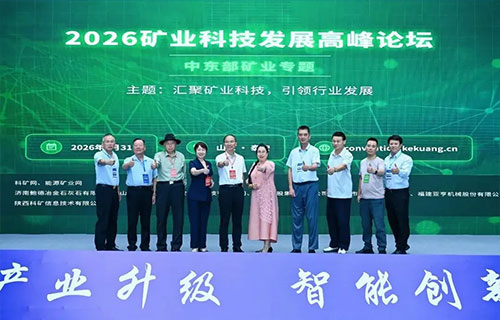 科技赋能中东部矿业升级｜远东联合主办2026矿业科技发展高峰论坛——中东部矿业专题