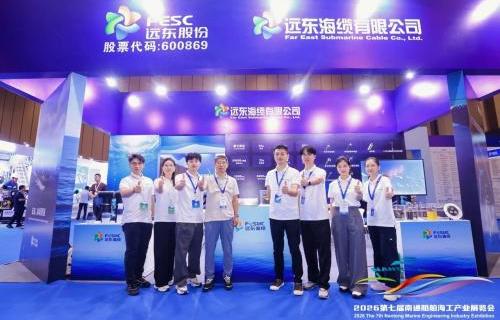 聚力海洋 智造未来｜远东海缆亮相第七届南通船舶海工产业展