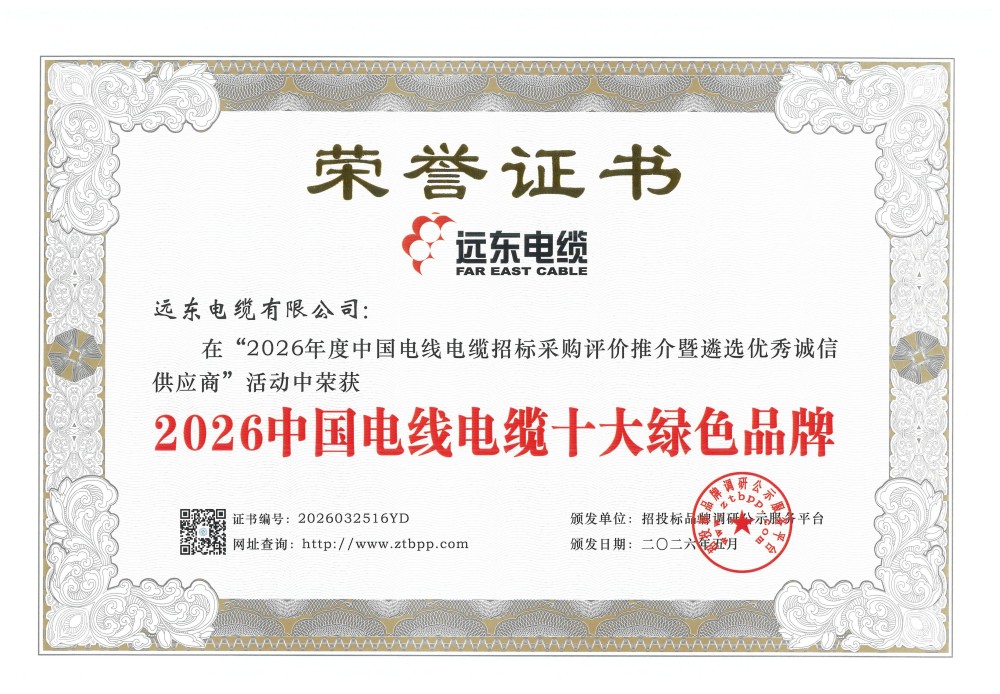 2026中国电线电缆十大绿色品牌.jpg
